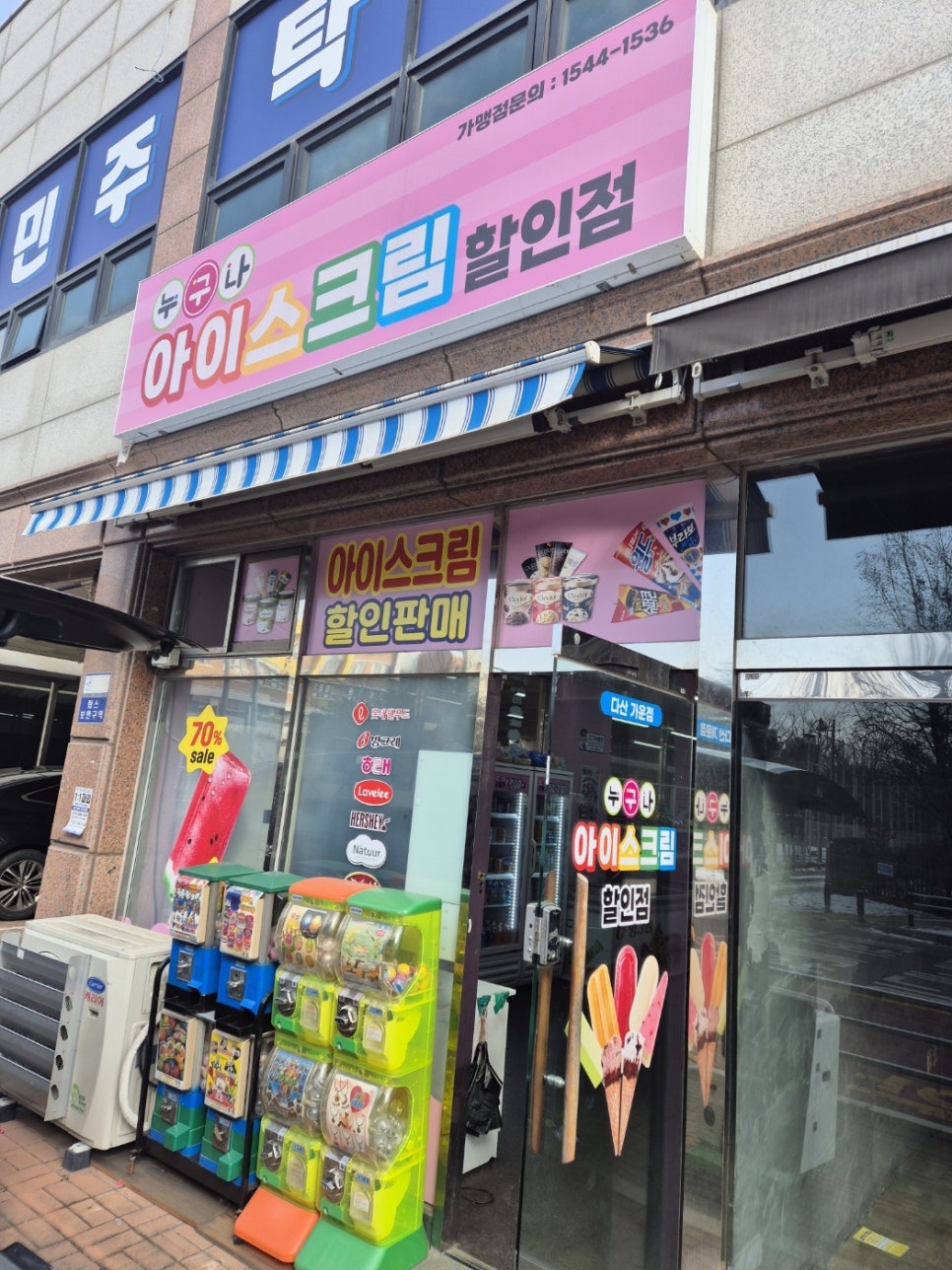 누구나아이스크림할인점 이미지