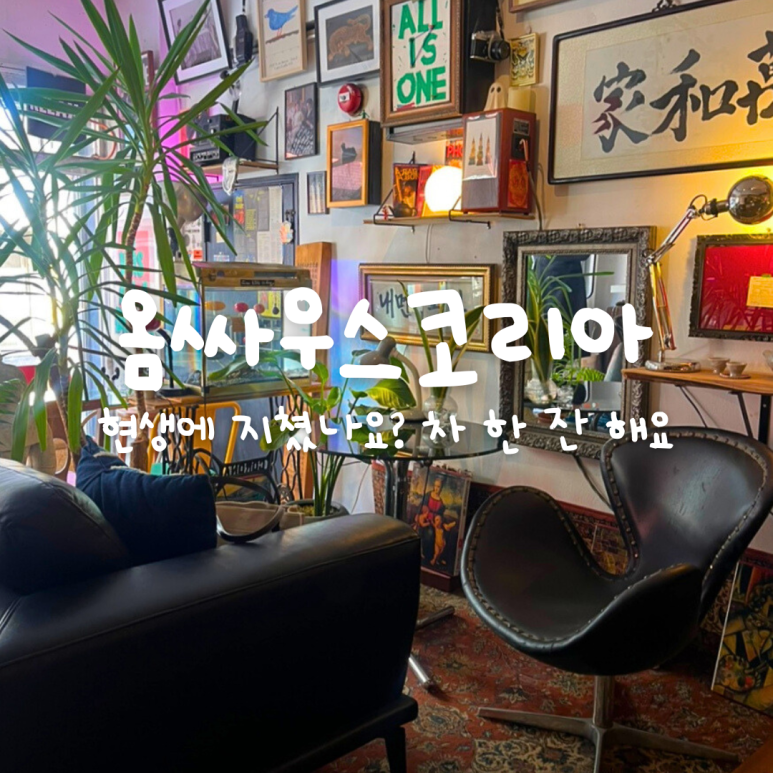 옴싸우스 이미지