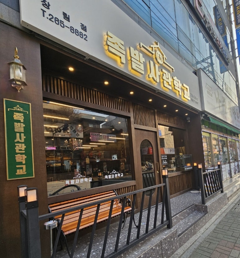 족발사관학교장림점 이미지
