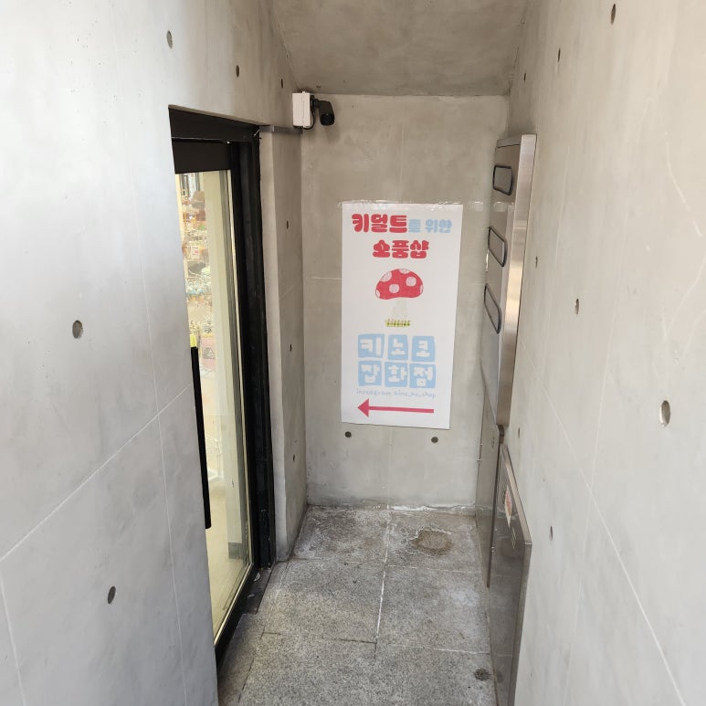 키노코잡화점 이미지