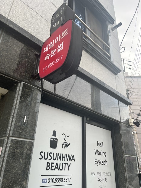 수선화뷰티샵 이미지