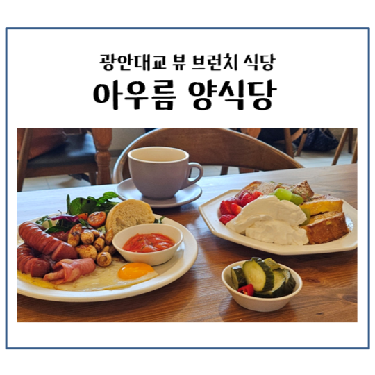 아우름양식당 이미지