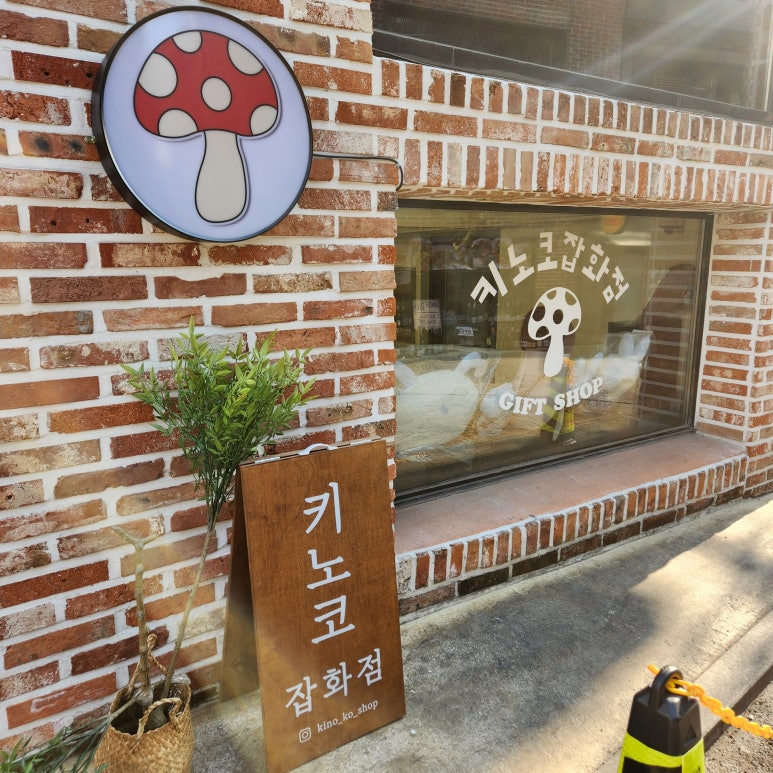 키노코잡화점 이미지
