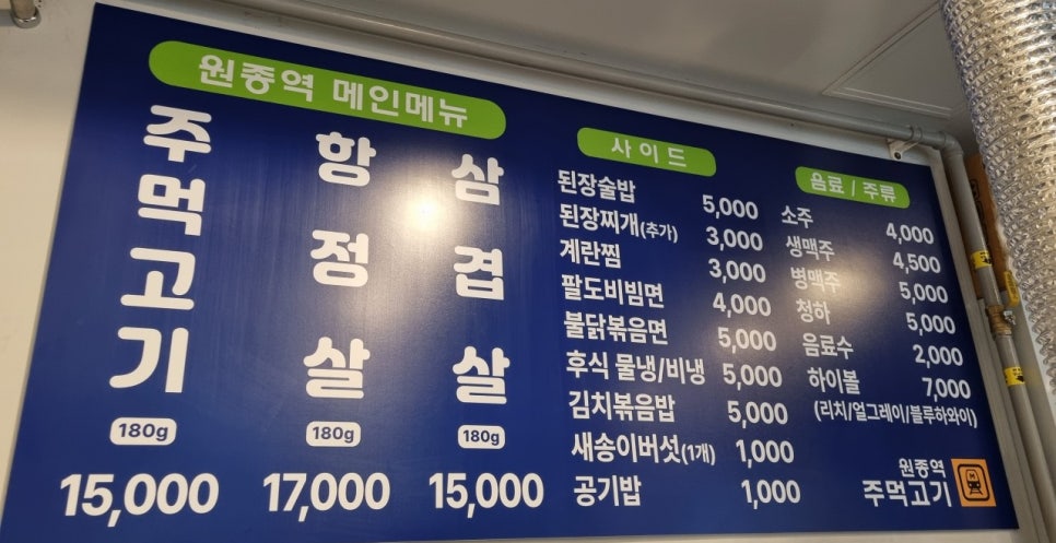 원종역주먹고기 이미지