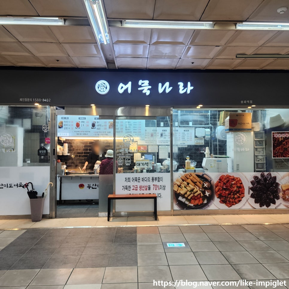 어묵나라(송파역점) 이미지