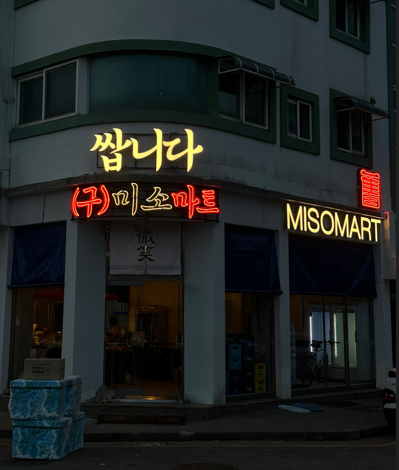 쌉니다(구)미소마트 이미지