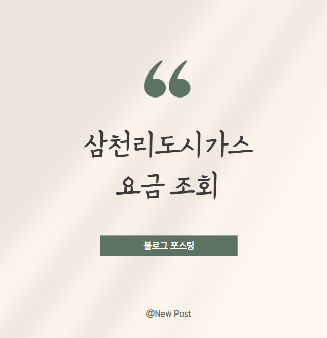 삼천리가스 이미지