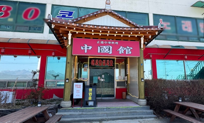 곰소쉼터중국관 이미지