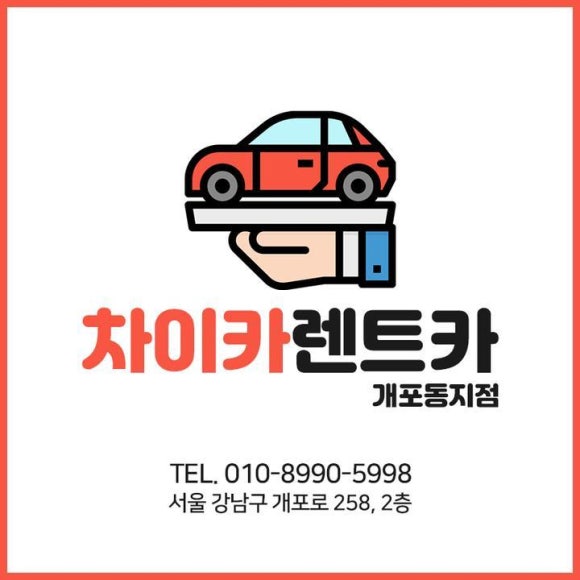차이카렌트카개포동지점 이미지