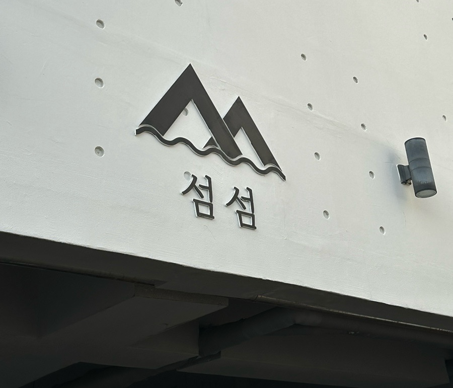 섬섬 이미지