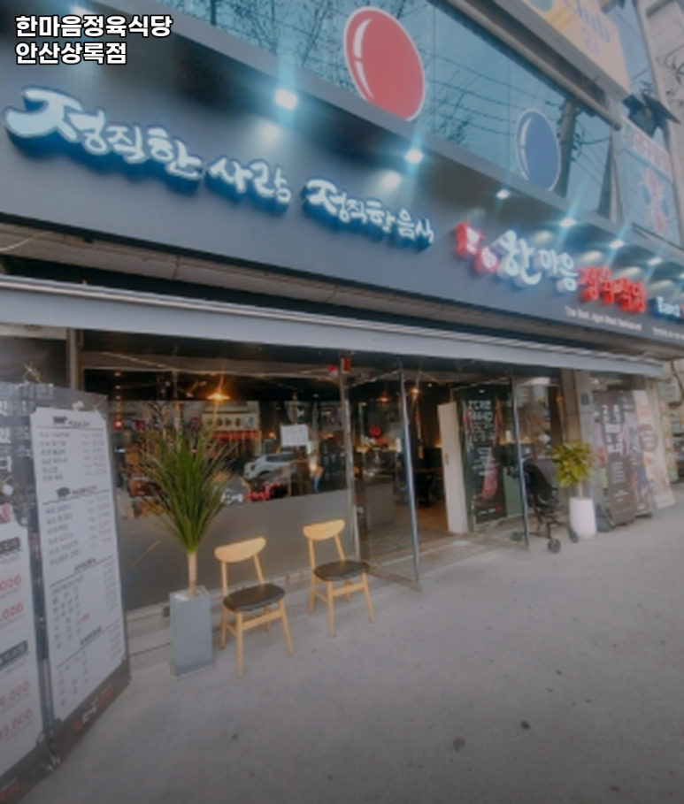 한마음정육식당안산상록점 이미지