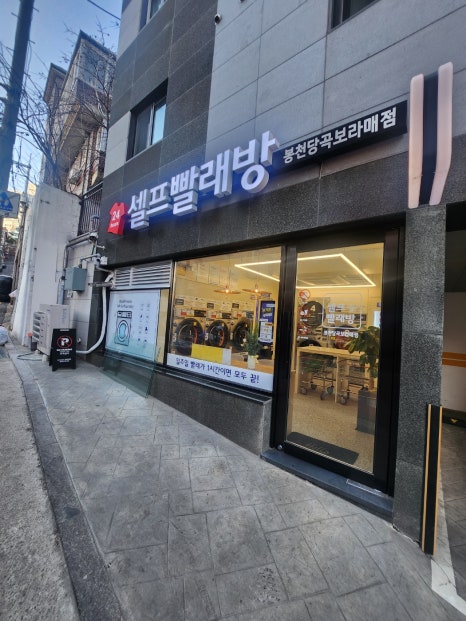 워시프렌즈셀프빨래방봉천당곡보라매 이미지