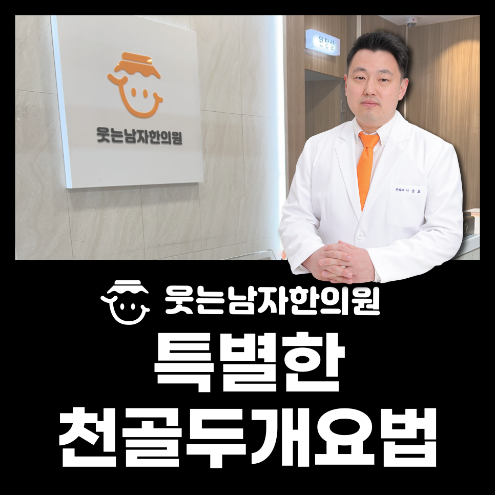 웃는남자한의원 이미지