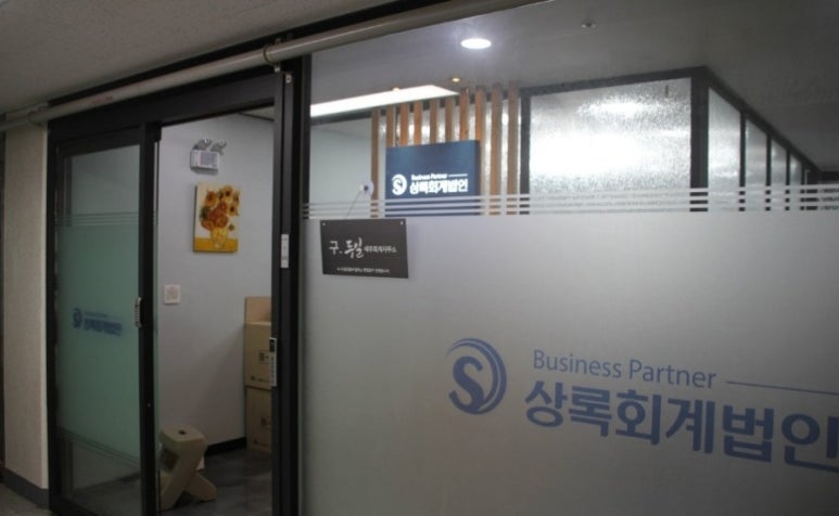 상록세무회계사무소 이미지