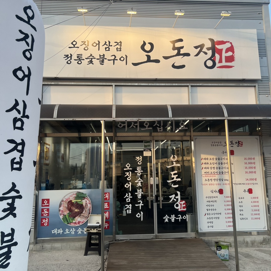 오돈정숯불구이 이미지