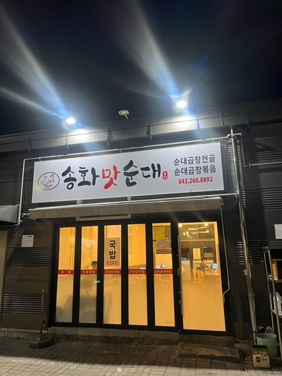 송화순대곱창 이미지