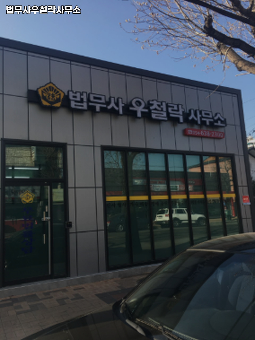 법무사우철락사무소 이미지