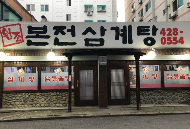 본전삼계탕 이미지