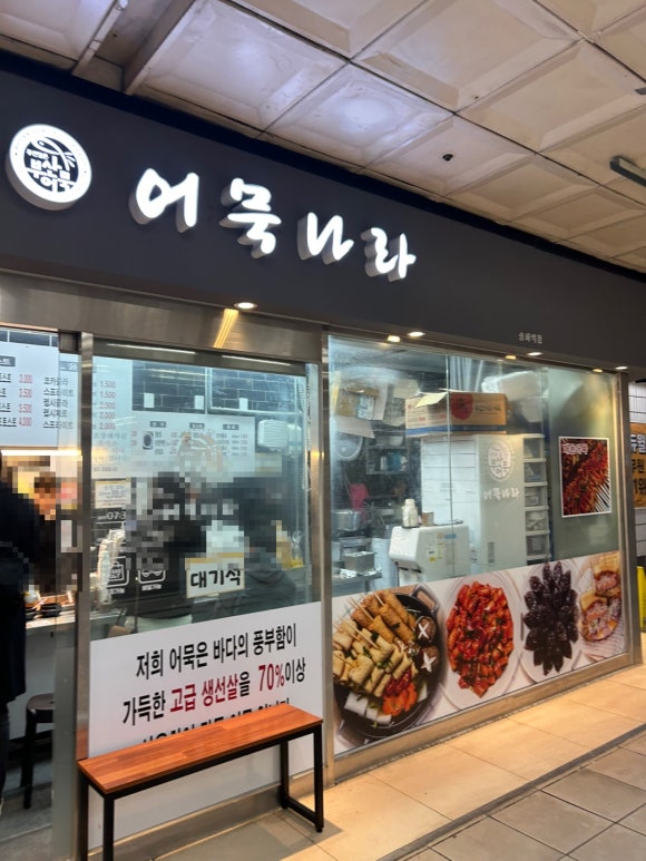 어묵나라(송파역점) 이미지