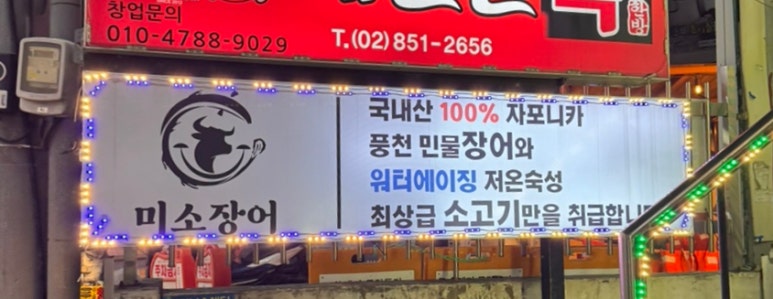 미소풍천민물장어 이미지