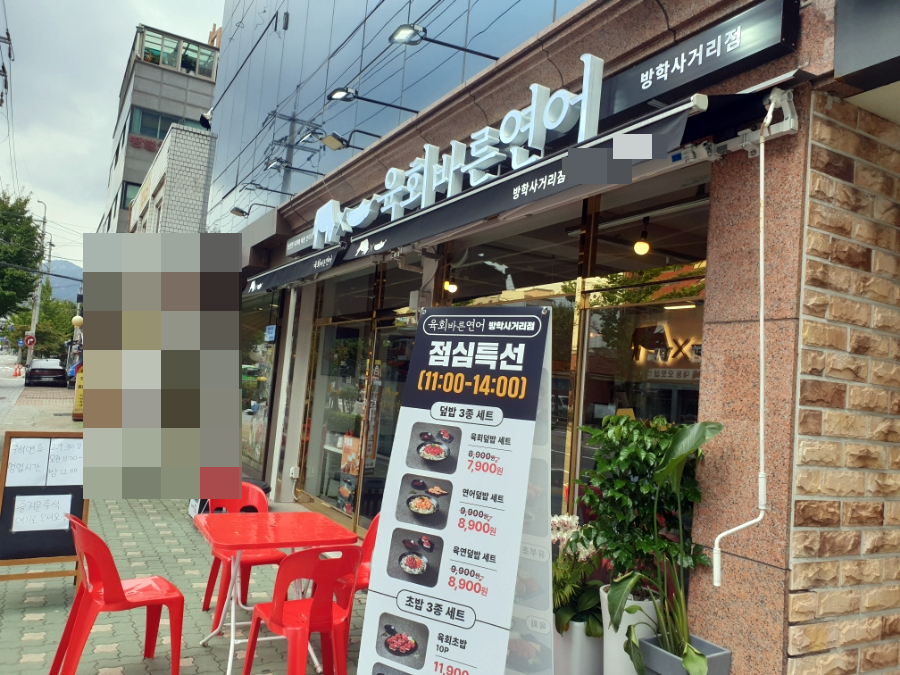 육회바른연어(방학사거리점) 이미지