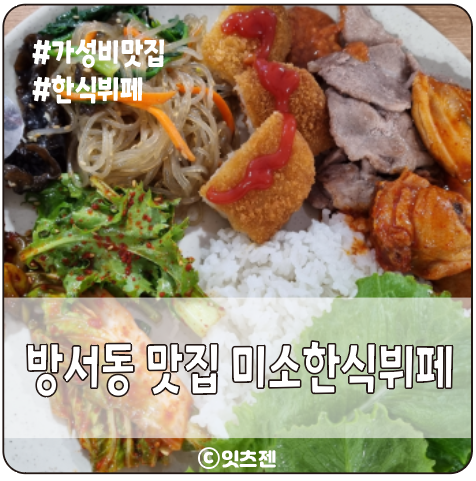 미소한식뷔페 이미지