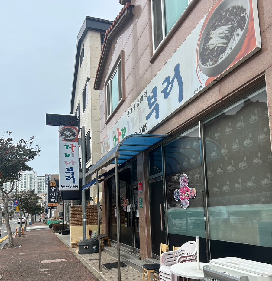 차이나부러 이미지