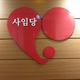 한국출산보육협회 이미지
