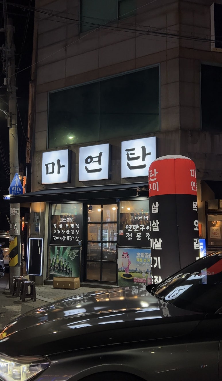 마연탄 이미지