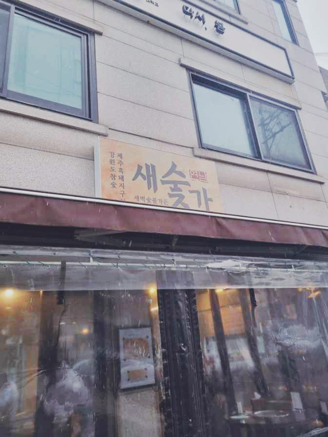 새벽숯불가든 이미지