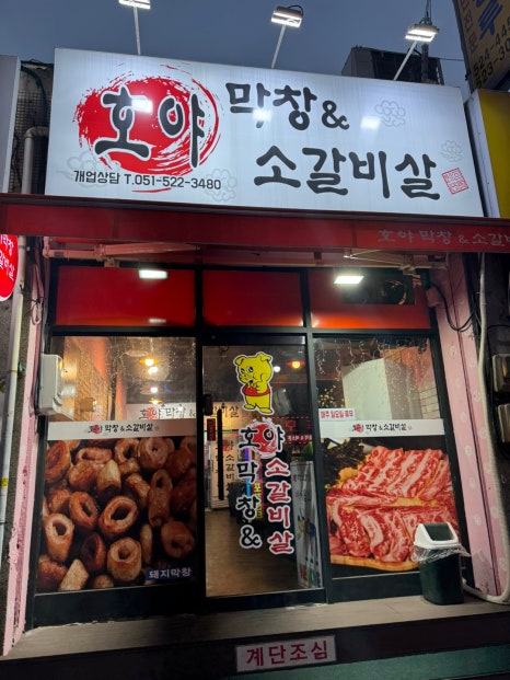 호야막창&소갈비살 이미지