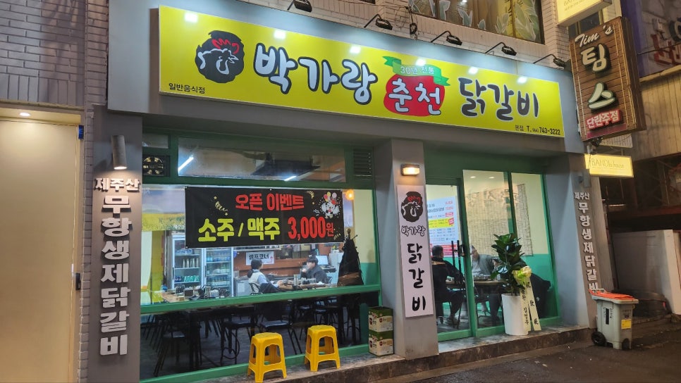박가랑춘천닭갈비 이미지