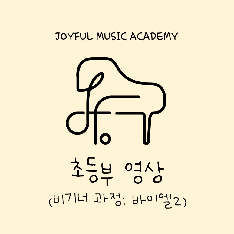 조이풀음악학원 이미지