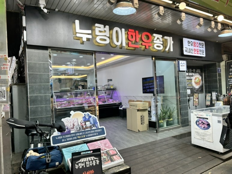 누렁이한우종가 이미지
