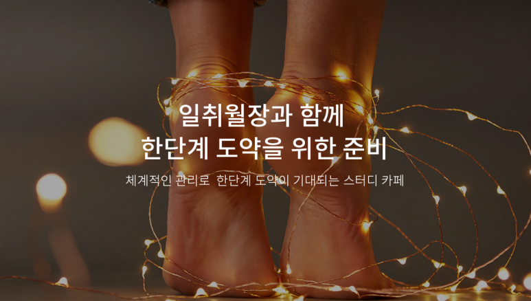 일취월장관리형스터디카페부천 이미지