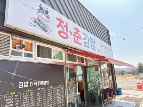 청춘김밥정촌점 이미지
