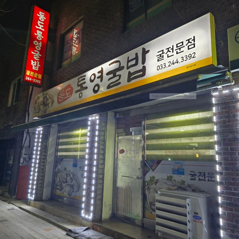 동도통영굴밥 이미지
