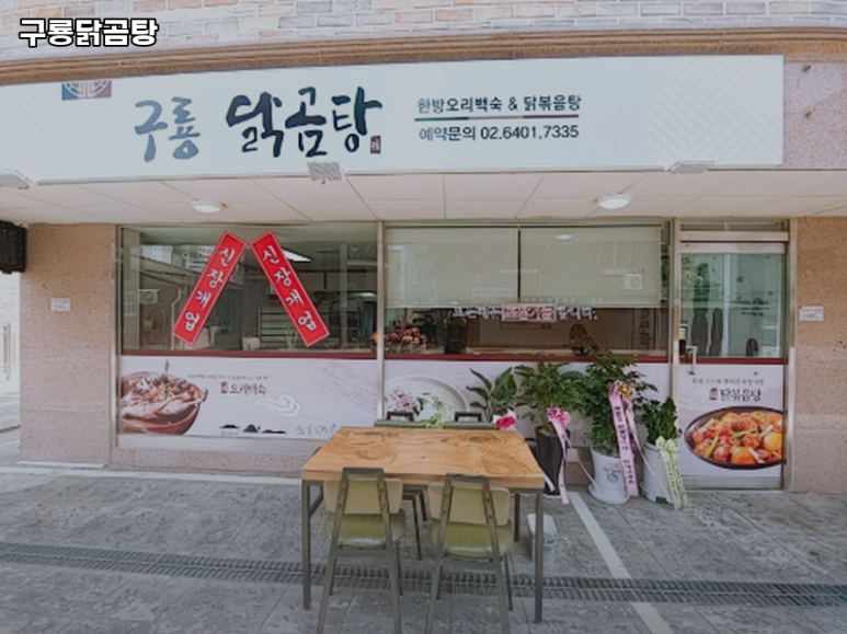 구룡닭곰탕 사진 6