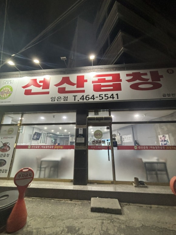 선산곱창임은점 이미지