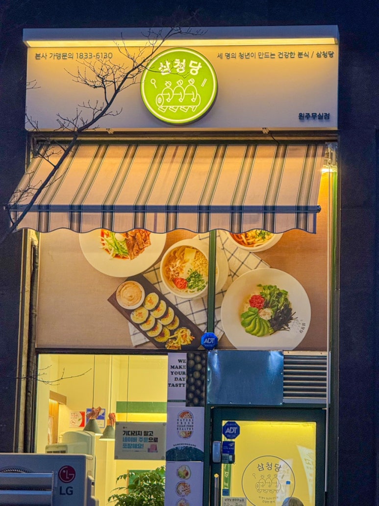 삼청당원주 이미지