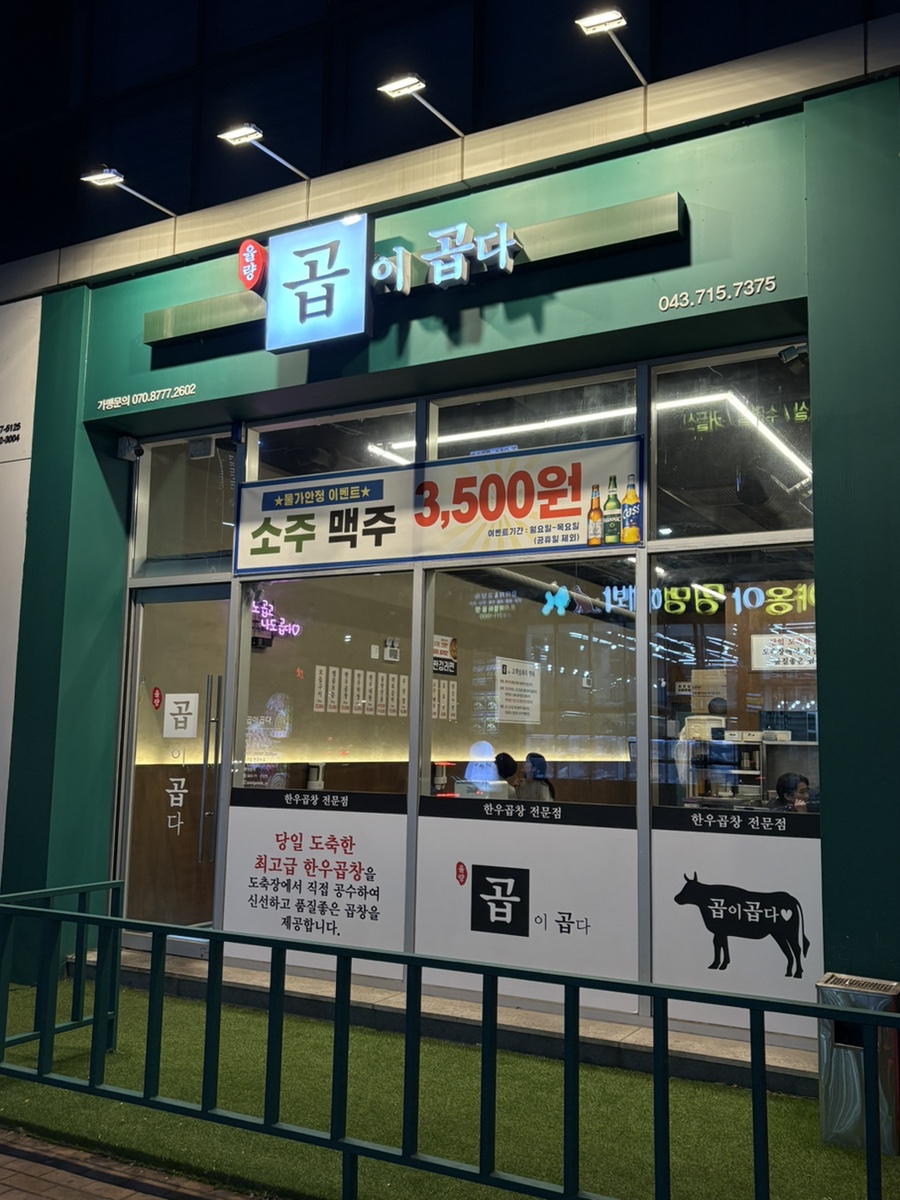 곱이곱다 율량점 이미지