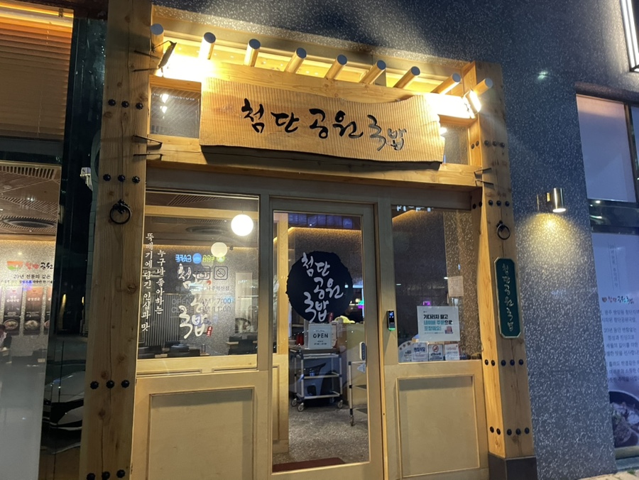 첨단공원국밥 나주혁신점 이미지