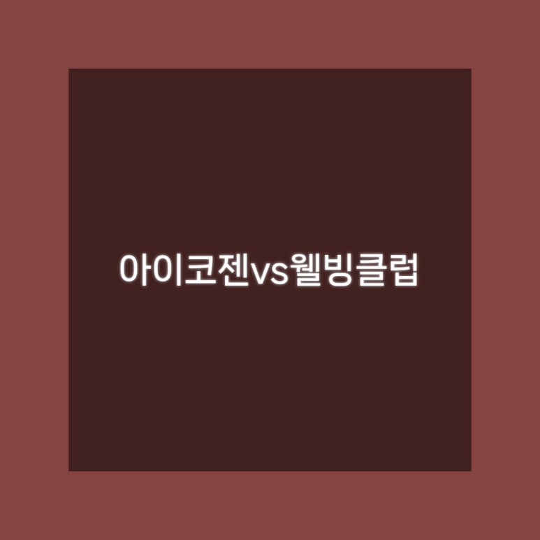 아이코젠 이미지