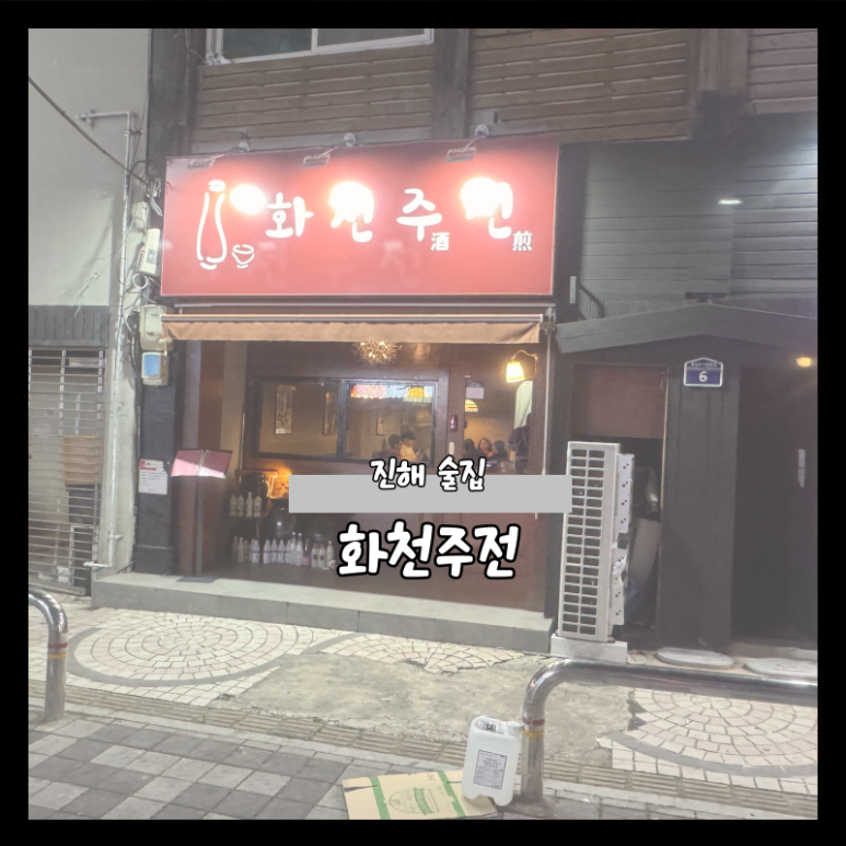 화천주전 이미지