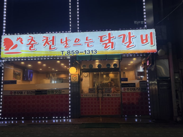 춘천날으는닭갈비 이미지