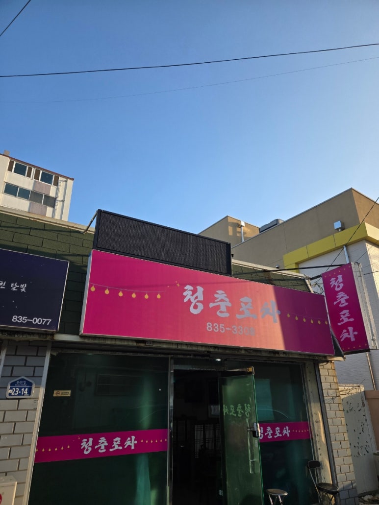 청춘실내포차 이미지