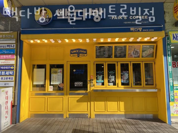 빽다방 서울대메트로빌점 이미지