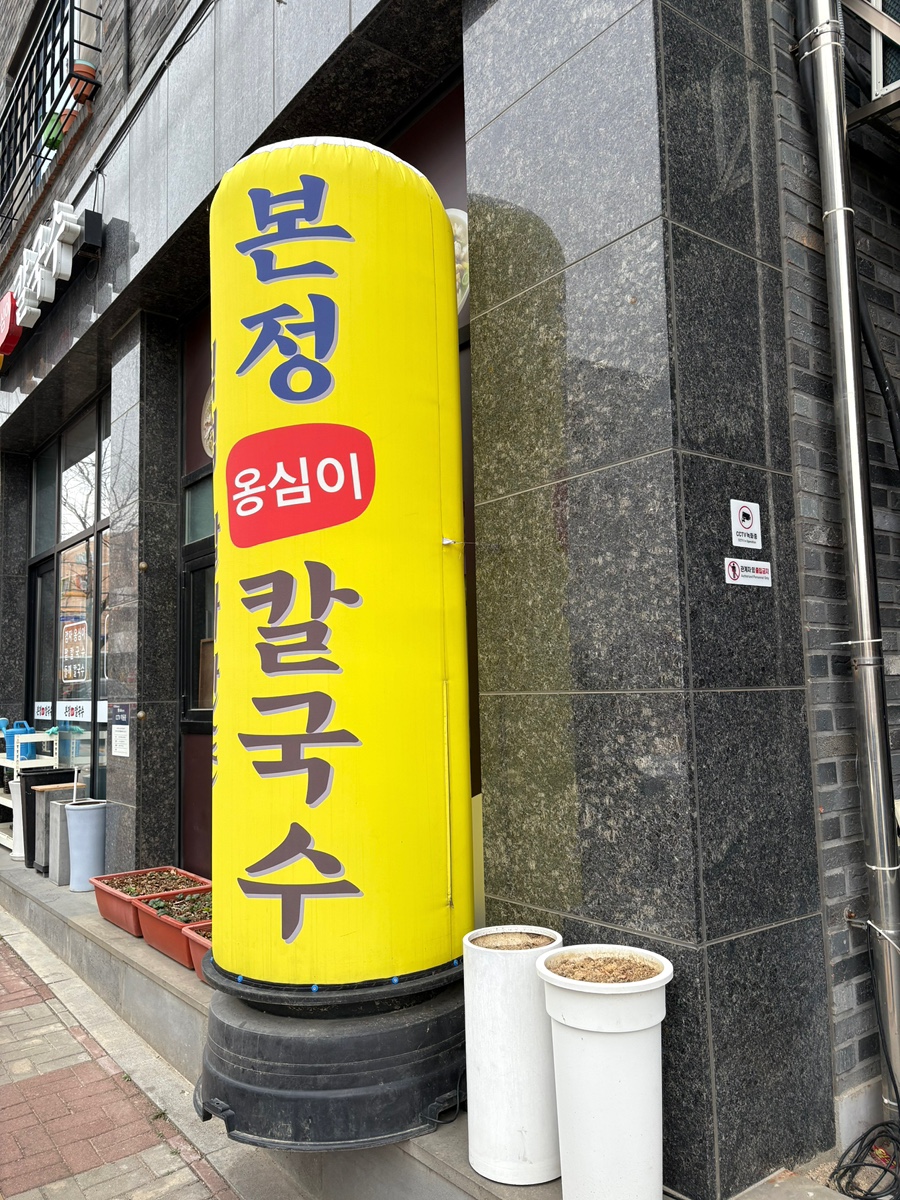 본정옹심이칼국수 이미지