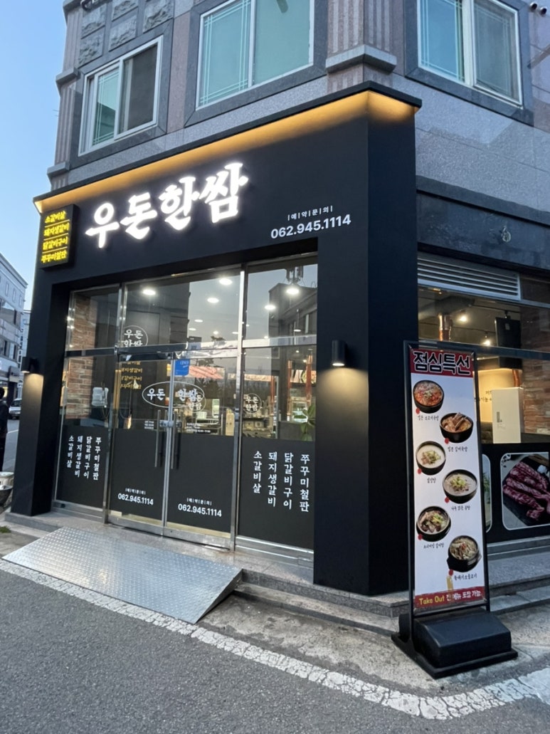 우돈한쌈 이미지