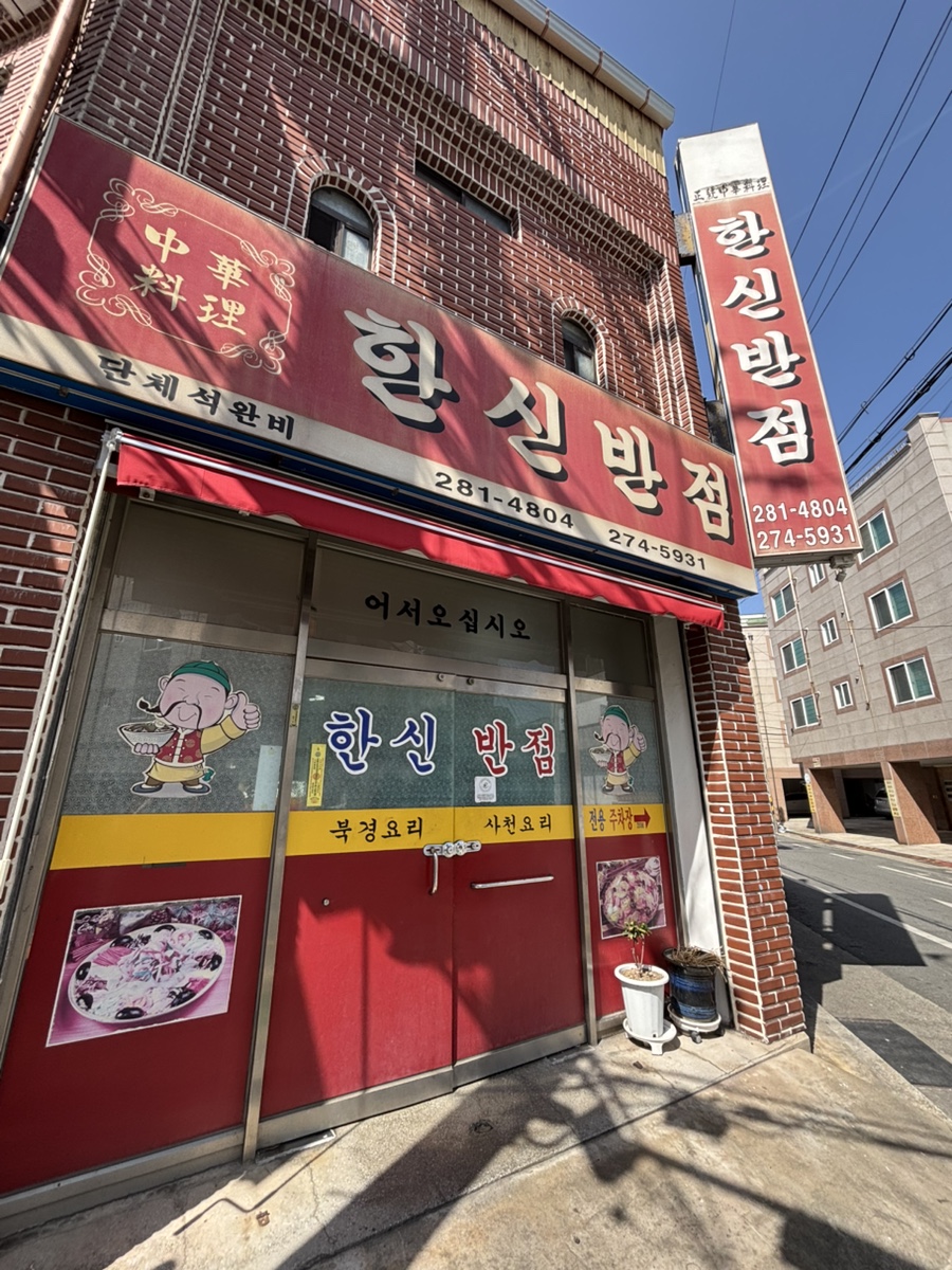한신반점 이미지
